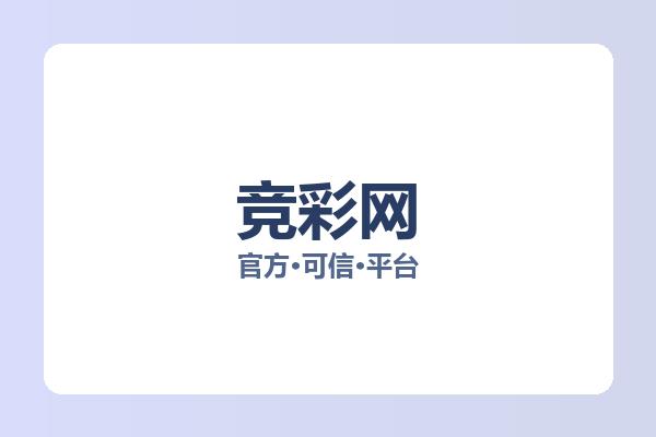 竞彩网